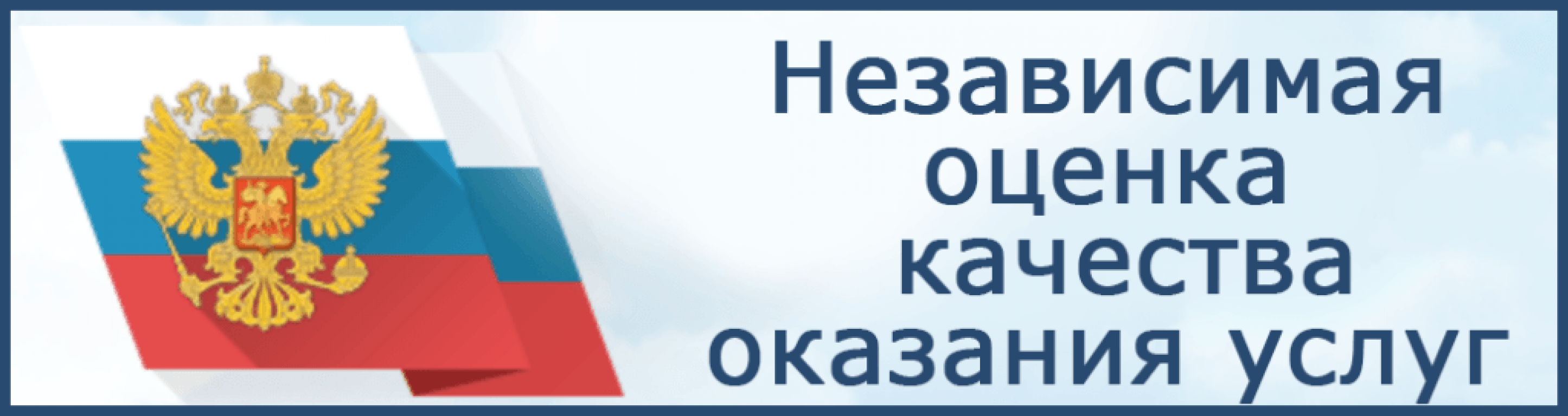 Независимая оценка качества образования. :: МАДОУ «Слободо-Туринский детский  сад<br> «Родничок»